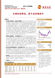 房地产行业2018年报及2019一季报总结：业绩快速释放，集中度持续提升