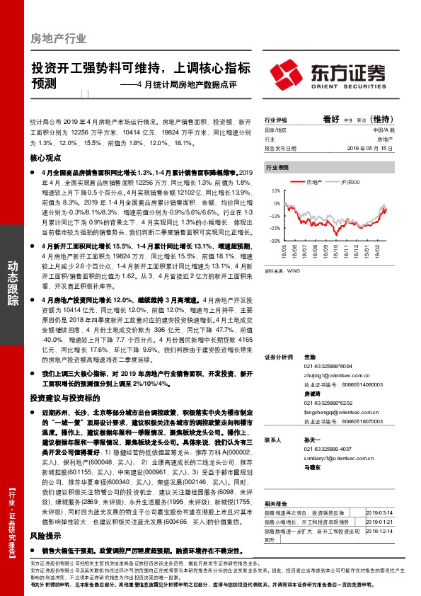 4月统计局房地产数据点评：投资开工强势料可维持，上调核心指标预测