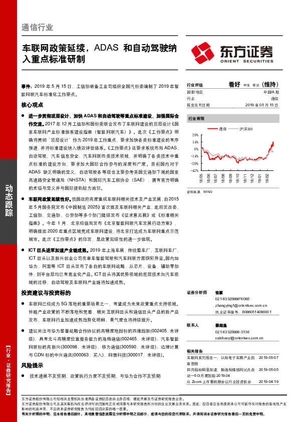 通信行业：车联网政策延续，ADAS和自动驾驶纳入重点标准研制