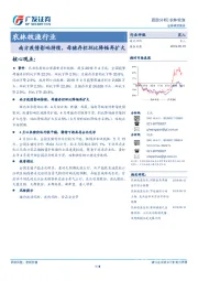 农林牧渔行业跟踪分析：南方疫情影响持续，母猪存栏环比降幅再扩大
