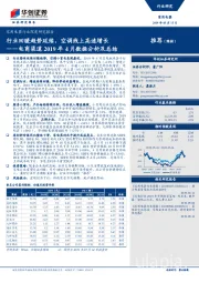电商渠道2019年4月数据分析及总结：行业回暖趋势延续，空调线上高速增长