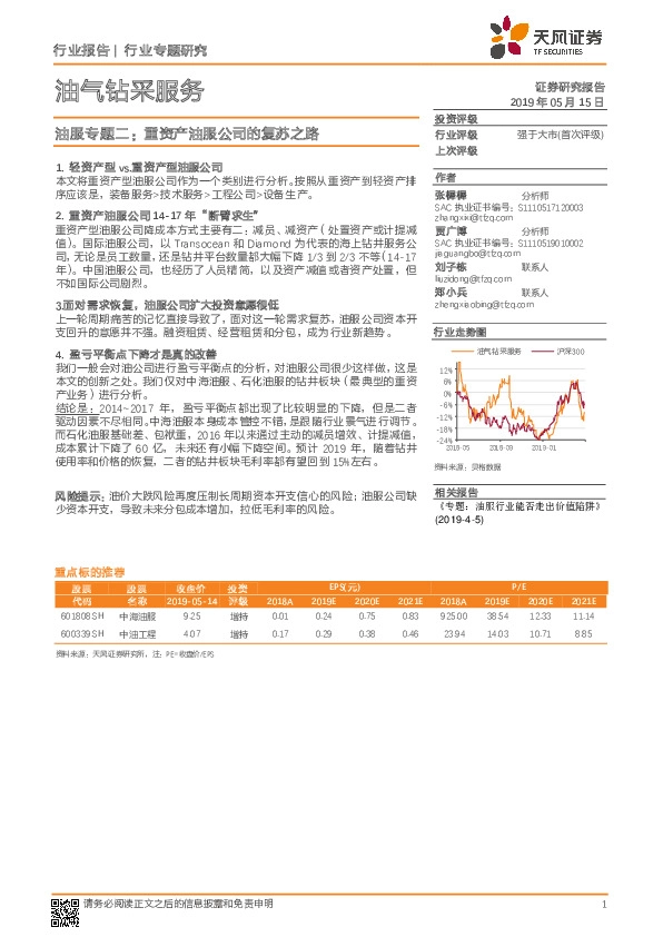 油气钻采服务：油服专题二：重资产油服公司的复苏之路