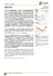 建筑材料行业点评：水泥4月产量持续增长，基建、地产前端数据较强势
