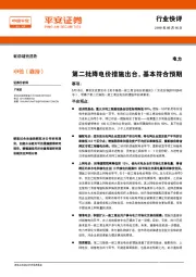 电力行业快评：第二批降电价措施出台，基本符合预期