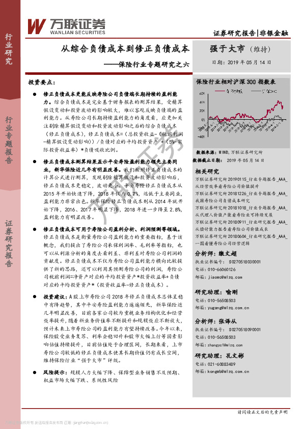 保险行业专题研究之六：从综合负债成本到修正负债成本