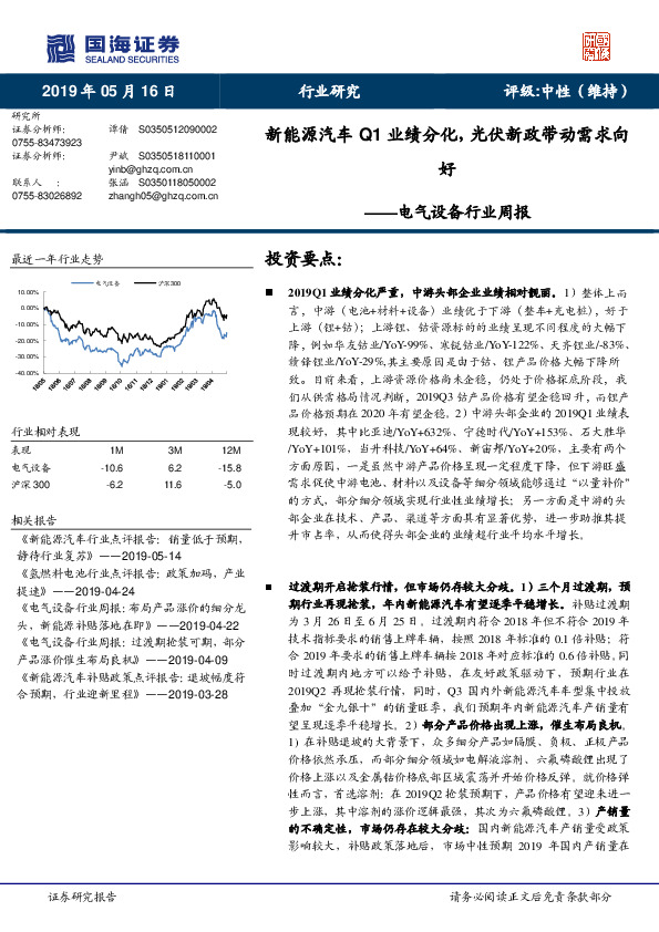 电气设备行业周报：新能源汽车Q1业绩分化，光伏新政带动需求向好