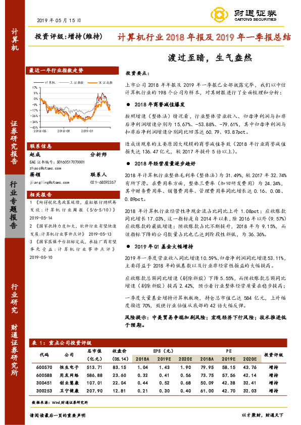 计算机行业2018年报及2019年一季报总结：渡过至暗，生气盎然