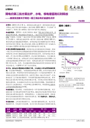 公用事业行业简报:国家发改委关于降低一般工商业电价的通知点评-降电价第二批方案出炉,水电、核电增值税红利释放