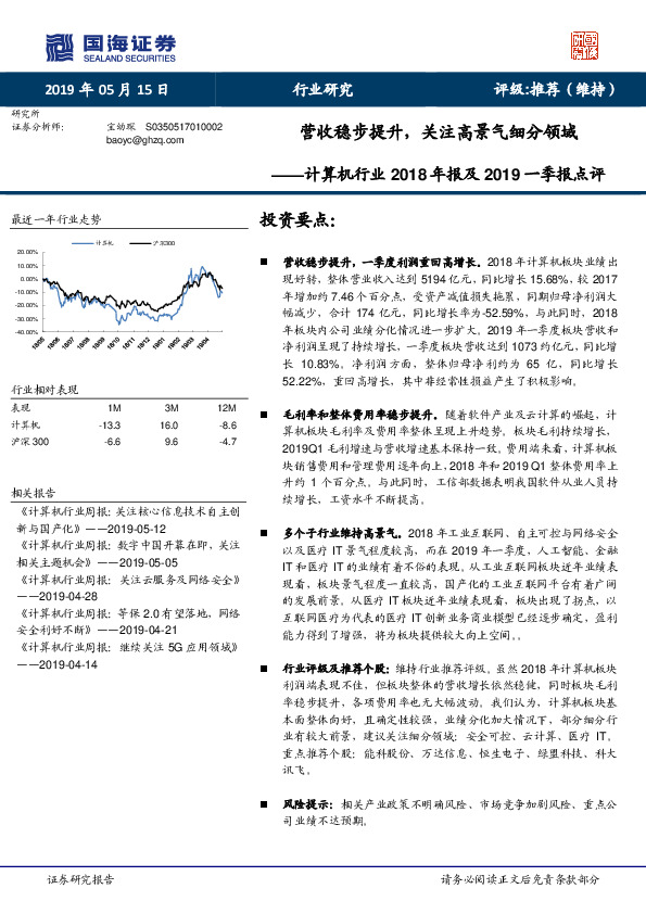 计算机行业2018年报及2019一季报点评：营收稳步提升，关注高景气细分领域