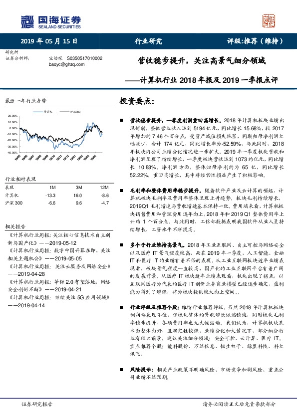 计算机行业2018年报及2019一季报点评：营收稳步提升，关注高景气细分领域
