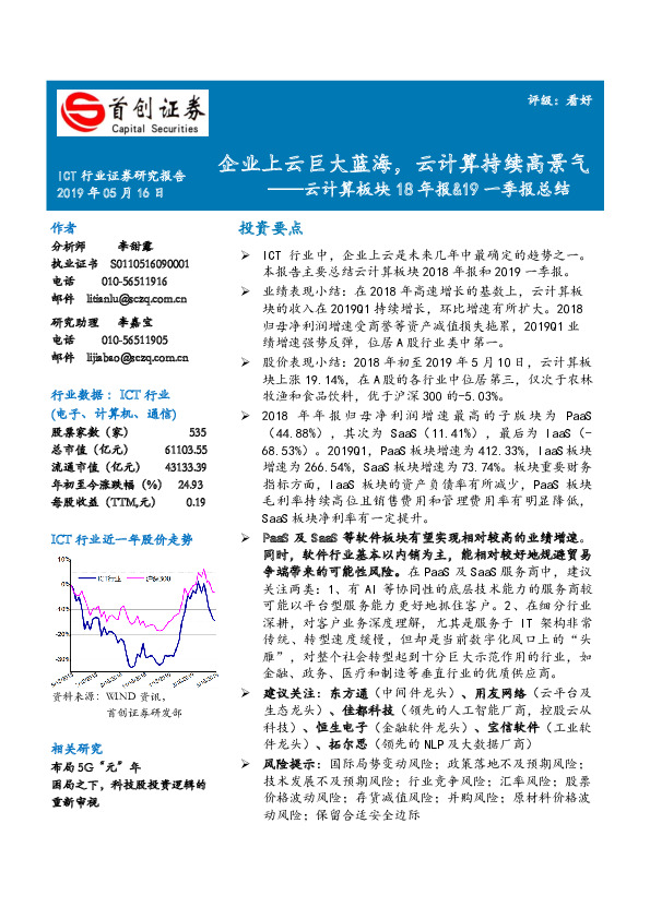 云计算板块18年报&19一季报总结：企业上云巨大蓝海，云计算持续高景气