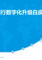 中国电子银行数字化升级白皮书