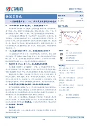 物流Ⅱ行业：4月快递量同增31.1%，关注成本优势突出的龙头