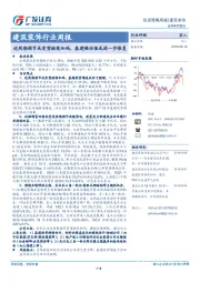 建筑装饰行业周报：逆周期调节或有望继续加码，基建链估值或进一步修复