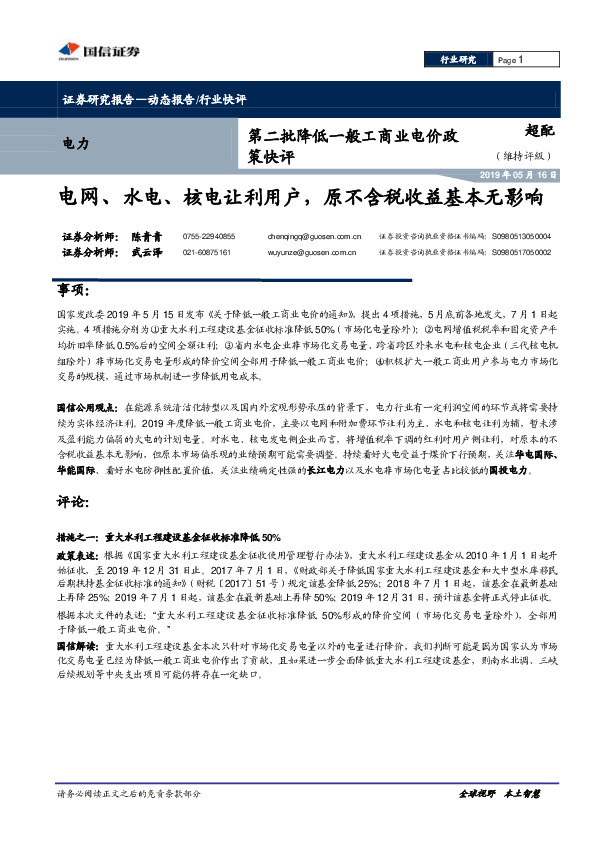 第二批降低一般工商业电价政策快评：电网、水电、核电让利用户，原不含税收益基本无影响