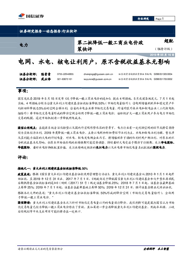 第二批降低一般工商业电价政策快评：电网、水电、核电让利用户，原不含税收益基本无影响