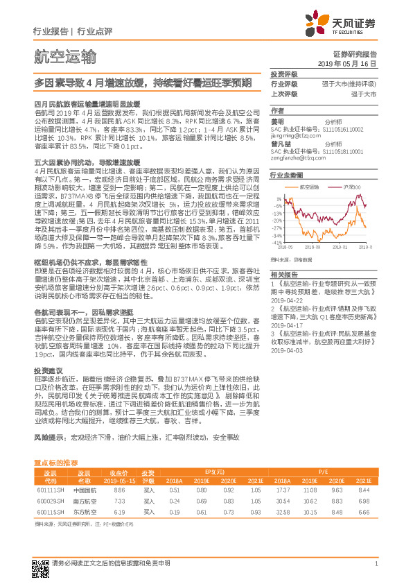 航空运输行业点评：多因素导致4月增速放缓，持续看好暑运旺季预期