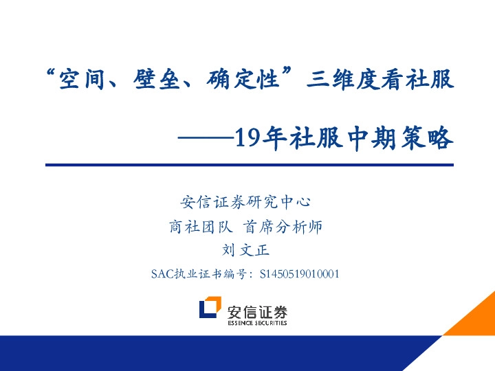 19年社服中期策略：“空间、壁垒、确定性”三维度看社服