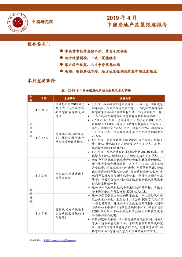 2019年4月中国房地产行业政策跟踪报告