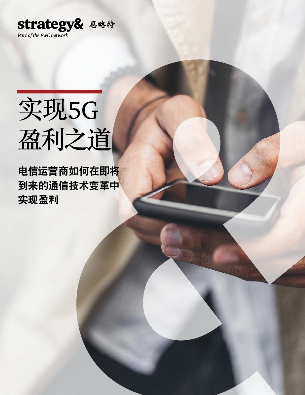 通信行业：实现5G盈利之道