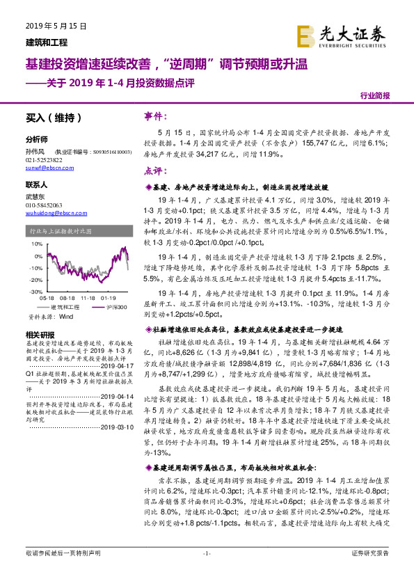 建筑和工程关于2019年1-4月投资数据点评：基建投资增速延续改善，“逆周期”调节预期或升温