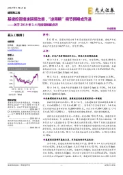 建筑和工程关于2019年1-4月投资数据点评：基建投资增速延续改善，“逆周期”调节预期或升温