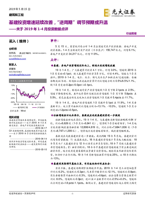 建筑和工程关于2019年1-4月投资数据点评：基建投资增速延续改善，“逆周期”调节预期或升温
