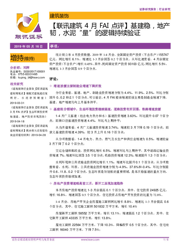 【联讯建筑4月FAI点评】基建稳，地产韧，水泥“量”的逻辑持续验证