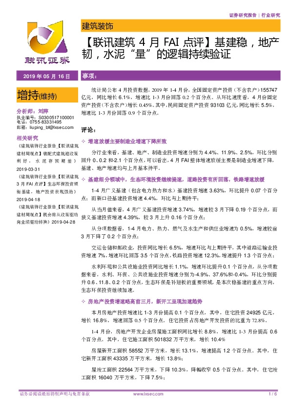 【联讯建筑4月FAI点评】基建稳，地产韧，水泥“量”的逻辑持续验证