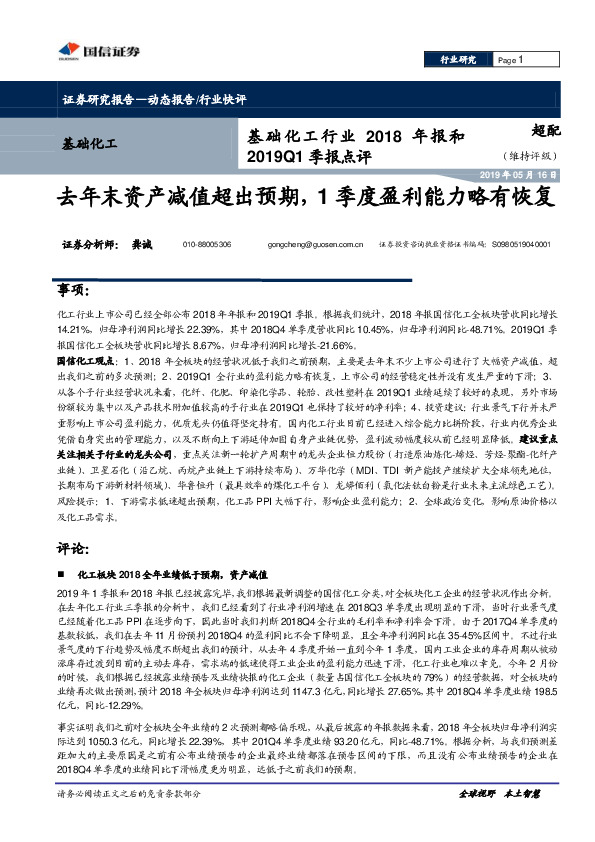 基础化工行业2018年报和2019Q1季报点评：去年末资产减值超出预期，1季度盈利能力略有恢复