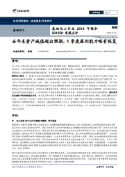 基础化工行业2018年报和2019Q1季报点评:去年末资产减值超出预期,1季度盈利能力略有恢复