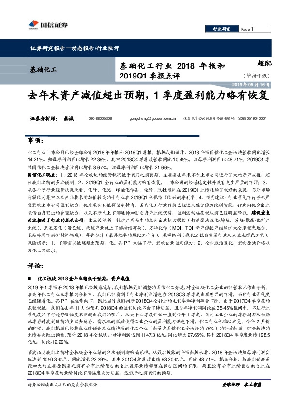 基础化工行业2018年报和2019Q1季报点评：去年末资产减值超出预期，1季度盈利能力略有恢复