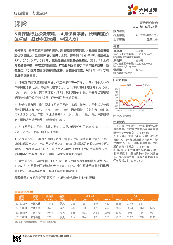 5月保险行业投资策略：4月保费平稳，长期配置价值卓越，推荐中国太保、中国人寿！