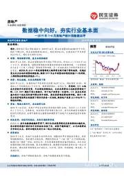 2019年1-4月房地产统计局数据点评:数据稳中向好,夯实行业基本面