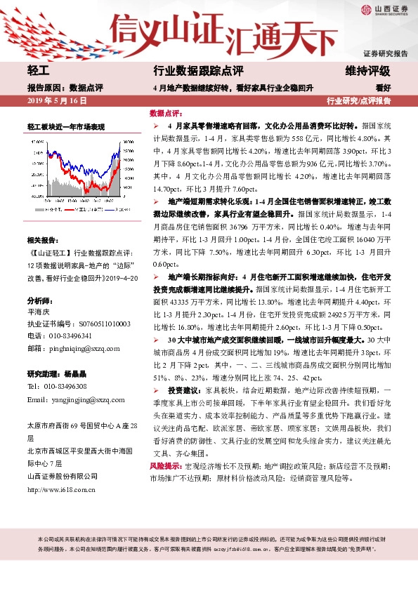 轻工行业数据跟踪点评：4月地产数据继续好转，看好家具行业企稳回升