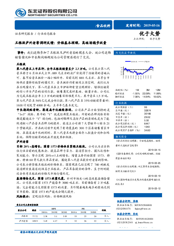 食品饮料行业动态报告：五粮液泸州老窖调研反馈：价格基本理顺，高端酒稳步放量