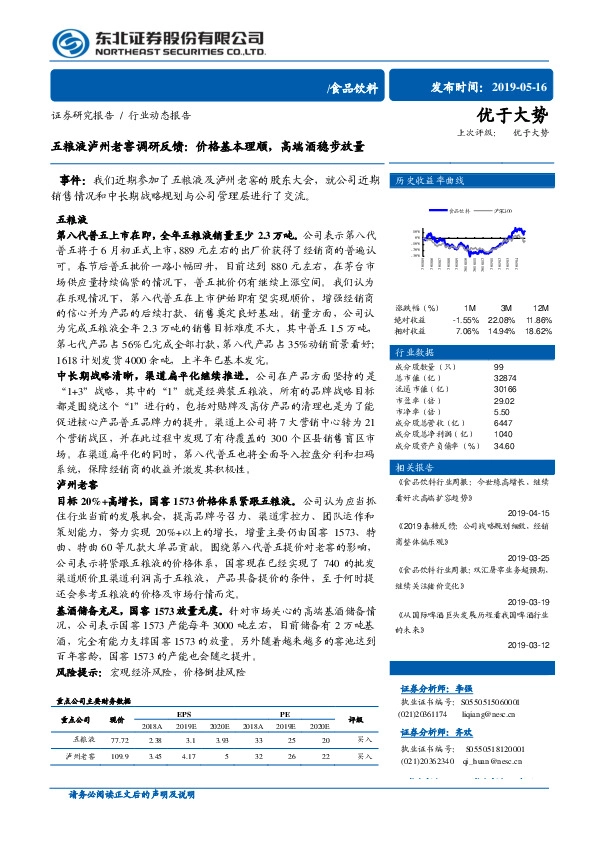 食品饮料行业动态报告：五粮液泸州老窖调研反馈：价格基本理顺，高端酒稳步放量