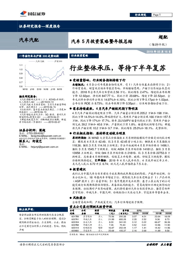 汽车5月投资策略暨年报总结：行业整体承压，等待下半年复苏