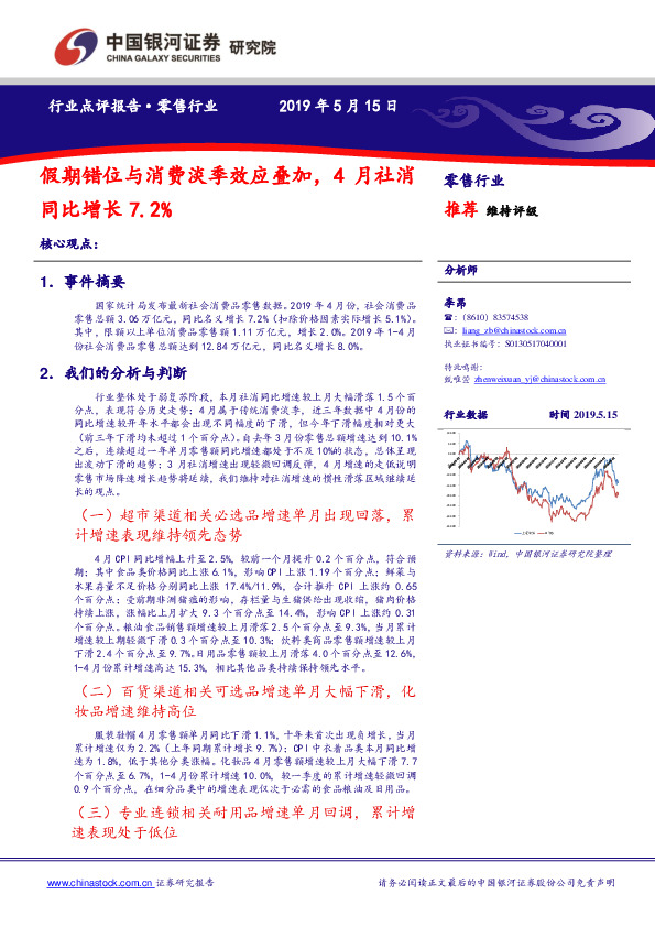 零售行业：假期错位与消费淡季效应叠加，4月社消同比增长7.2%