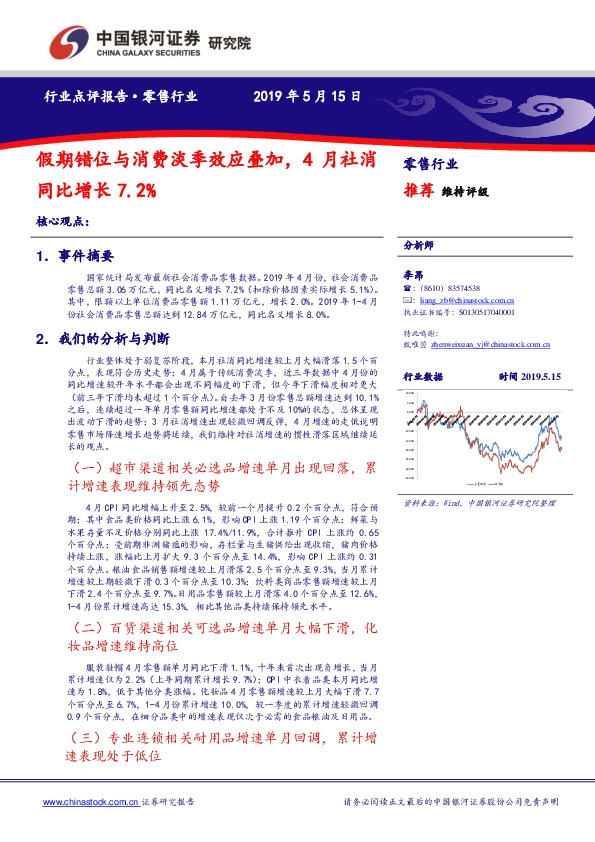 零售行业：假期错位与消费淡季效应叠加，4月社消同比增长7.2%
