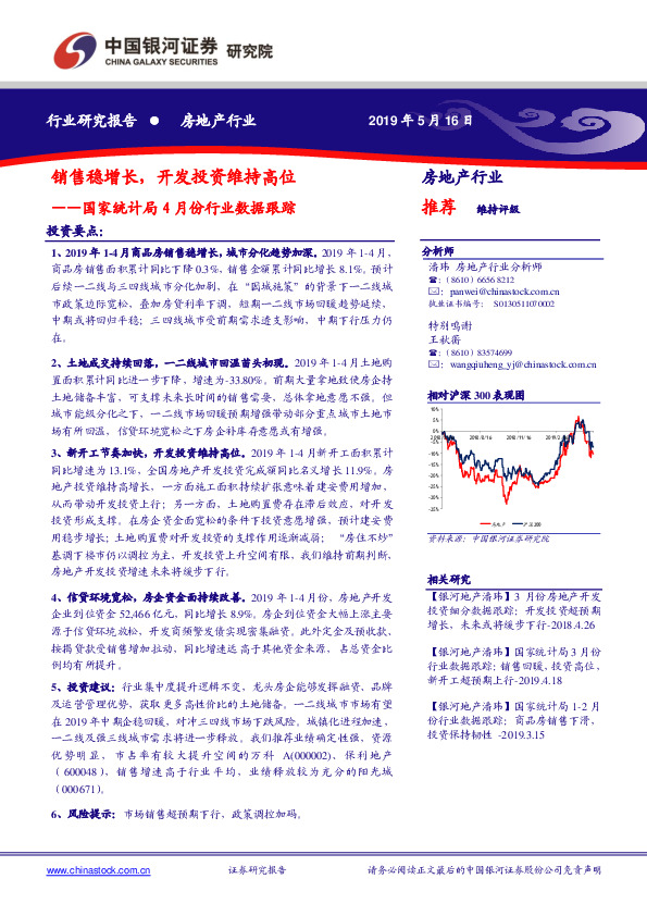 房地产：国家统计局4月份行业数据跟踪：销售稳增长，开发投资维持高位