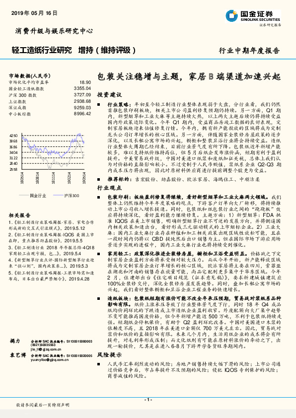 轻工造纸行业中期年度报告：包装关注稳增与主题，家居B端渠道加速兴起