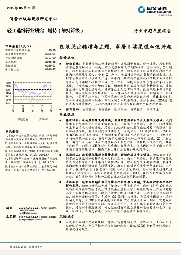 轻工造纸行业中期年度报告：包装关注稳增与主题，家居B端渠道加速兴起
