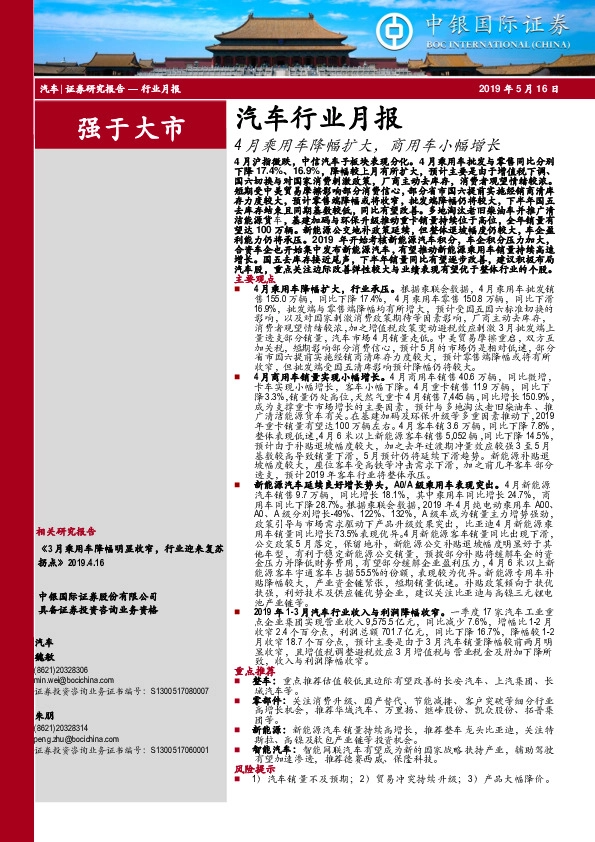 汽车行业月报：4月乘用车降幅扩大，商用车小幅增长