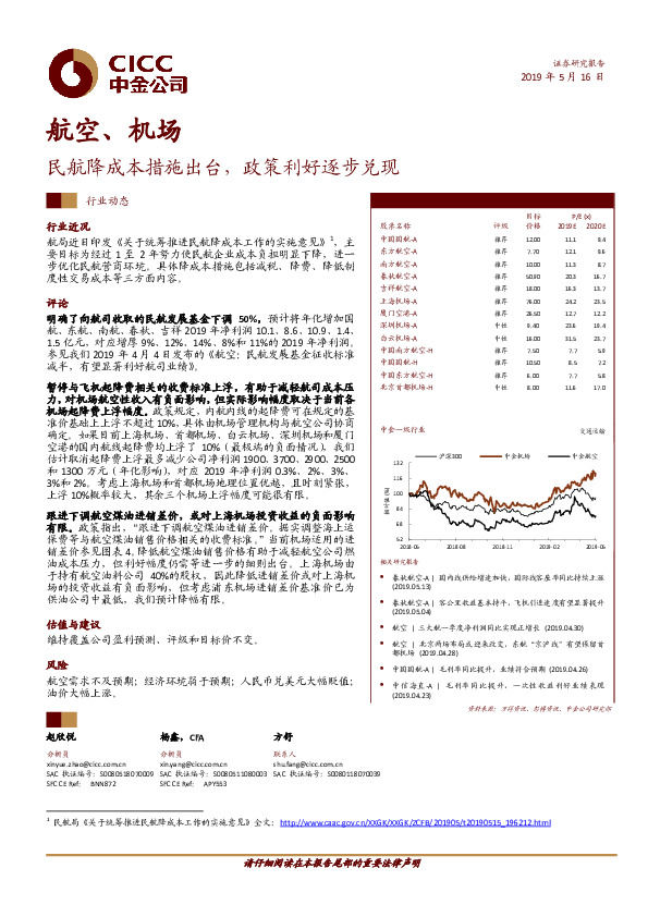 航空、机场行业动态：民航降成本措施出台，政策利好逐步兑现