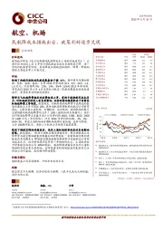 航空、机场行业动态：民航降成本措施出台，政策利好逐步兑现