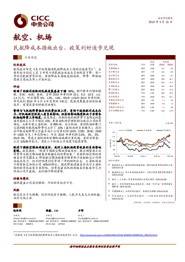 航空、机场行业动态：民航降成本措施出台，政策利好逐步兑现