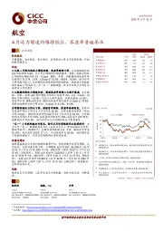 航空行业动态：4月运力增速仍维持低位，客座率普遍承压
