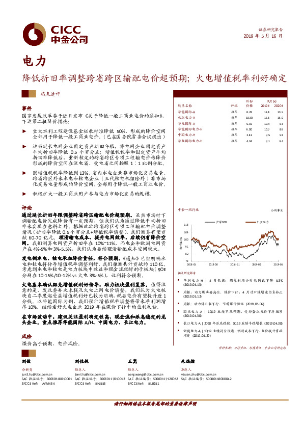 电力：降低折旧率调整跨省跨区输配电价超预期；火电增值税率利好确定