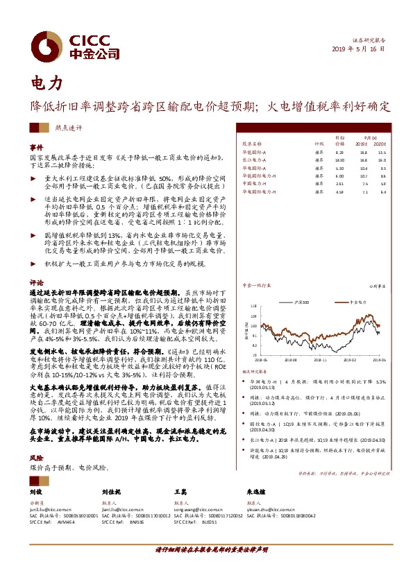 电力：降低折旧率调整跨省跨区输配电价超预期；火电增值税率利好确定